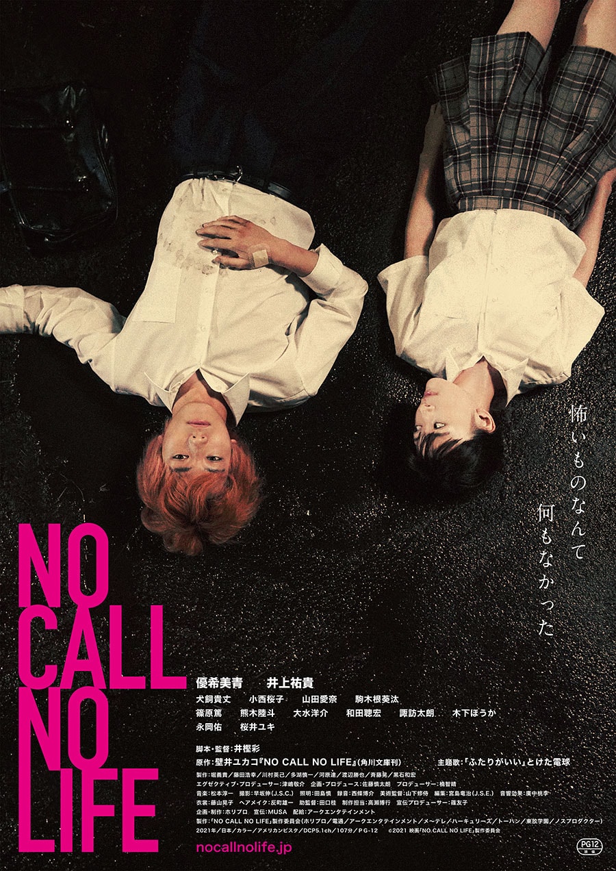 ©2021映画「NO CALL NO LIFE」製作委員会