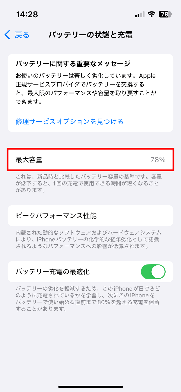 最大容量が80％未満だと交換が推奨されます。使い方にもよりますが、およそ2年ほど使い続けると、このラインを割ることが多いようです