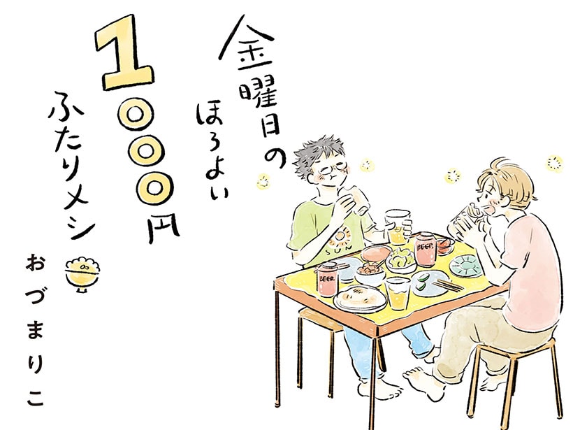 金曜日のほろよいふたりメシ