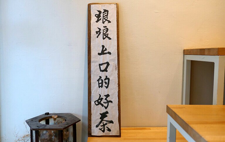 「琅琅上口」とは朗読などでよどみなく言葉が出るという意味。ここでは「飲み心地が良いお茶」という意味を込めています。アーウィンさんの父親による書。