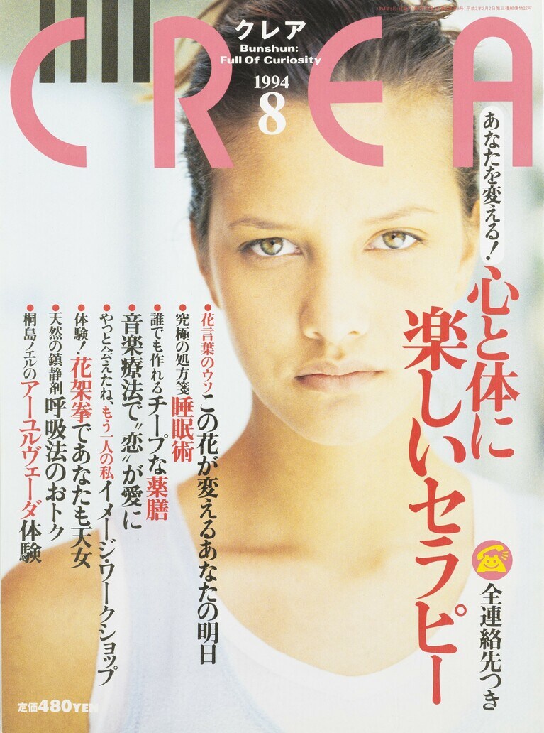 057.『CREA』1994年8月号