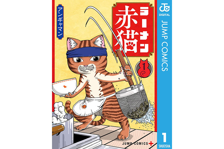 『ラーメン赤猫』アンギャマン／集英社