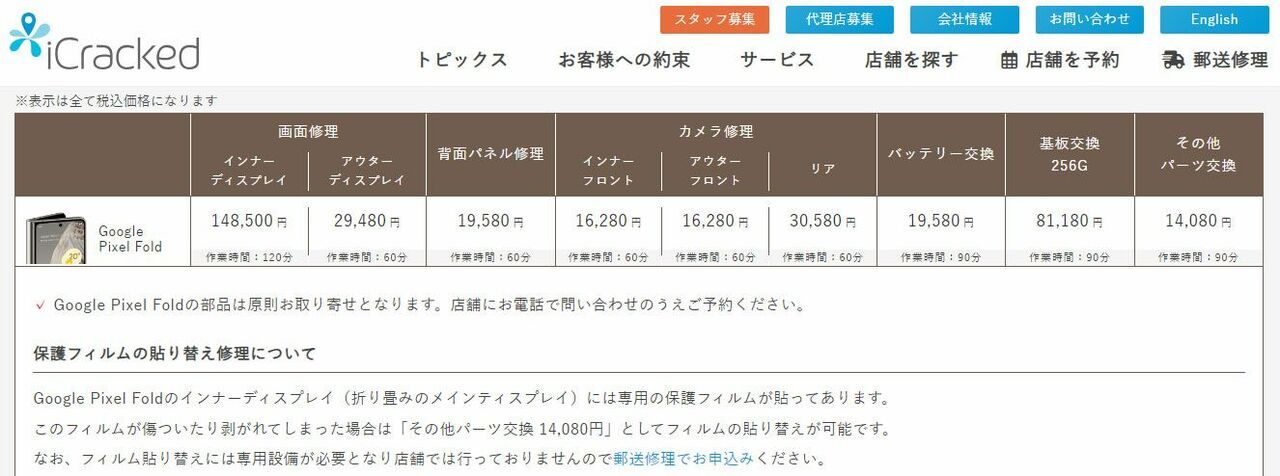 正規修理業者であるiClackedによる部品ごとの修理費の一覧。内側のディスプレイは148,500円と、本体に負けず劣らず高額です。基板交換を伴うと本体代金と変わらない価格になってしまいます https://www.icracked.jp/service/pixel/