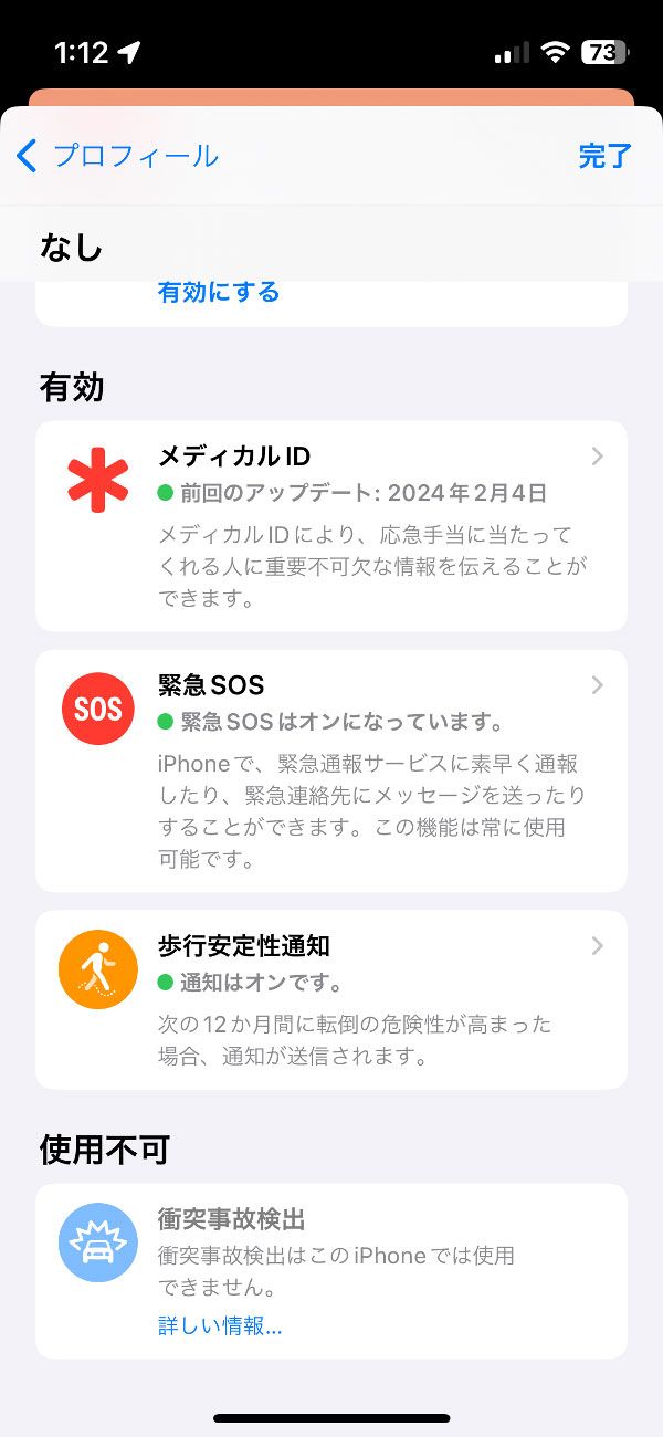 iPhoneは「ヘルスケア」の中に、ヘッドフォン通知や歩行安定性通知、衝突事故検出といった機能が用意されています