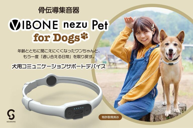 愛犬に、もう一度あなたの声を届ける「Vibone nezu pet for Dogs」（GREEN FUNDINGより）
