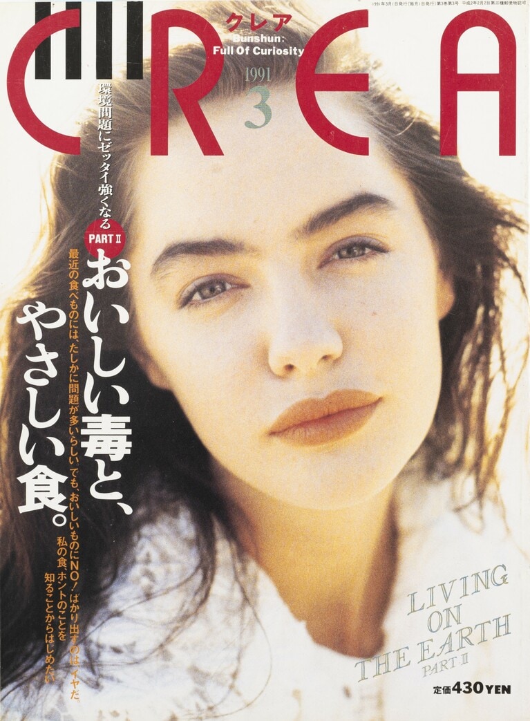 016.『CREA』1991年3月号