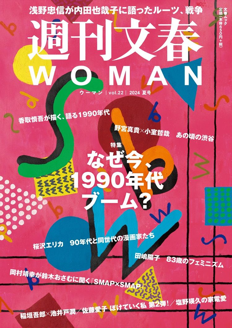 週刊文春WOMAN「2024夏号」