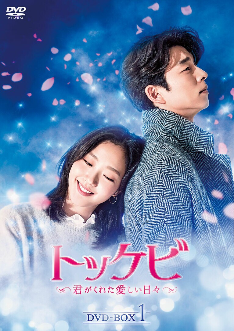 ドラマ「トッケビ ～君がくれた愛しい日々～」。