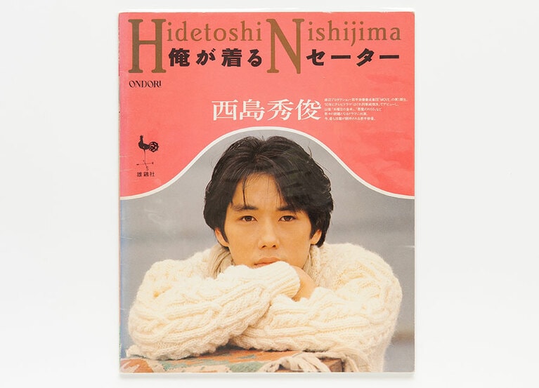 『俺が着るセーター 西島秀俊』(雄鶏社)。一時期は「伝説のSB」となった西島SBも今では安定。“なまはげ”ばりに「SB経て、今も独身いねェが？」と探したい気分。