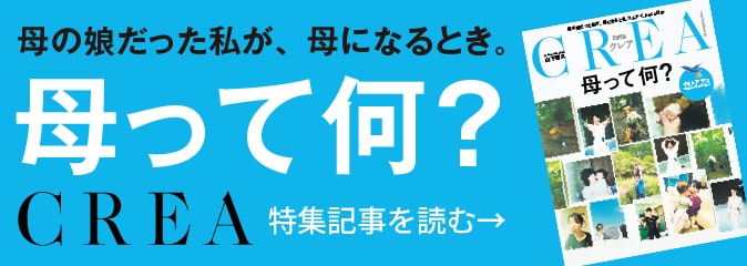 CREA 母って何？ - その他