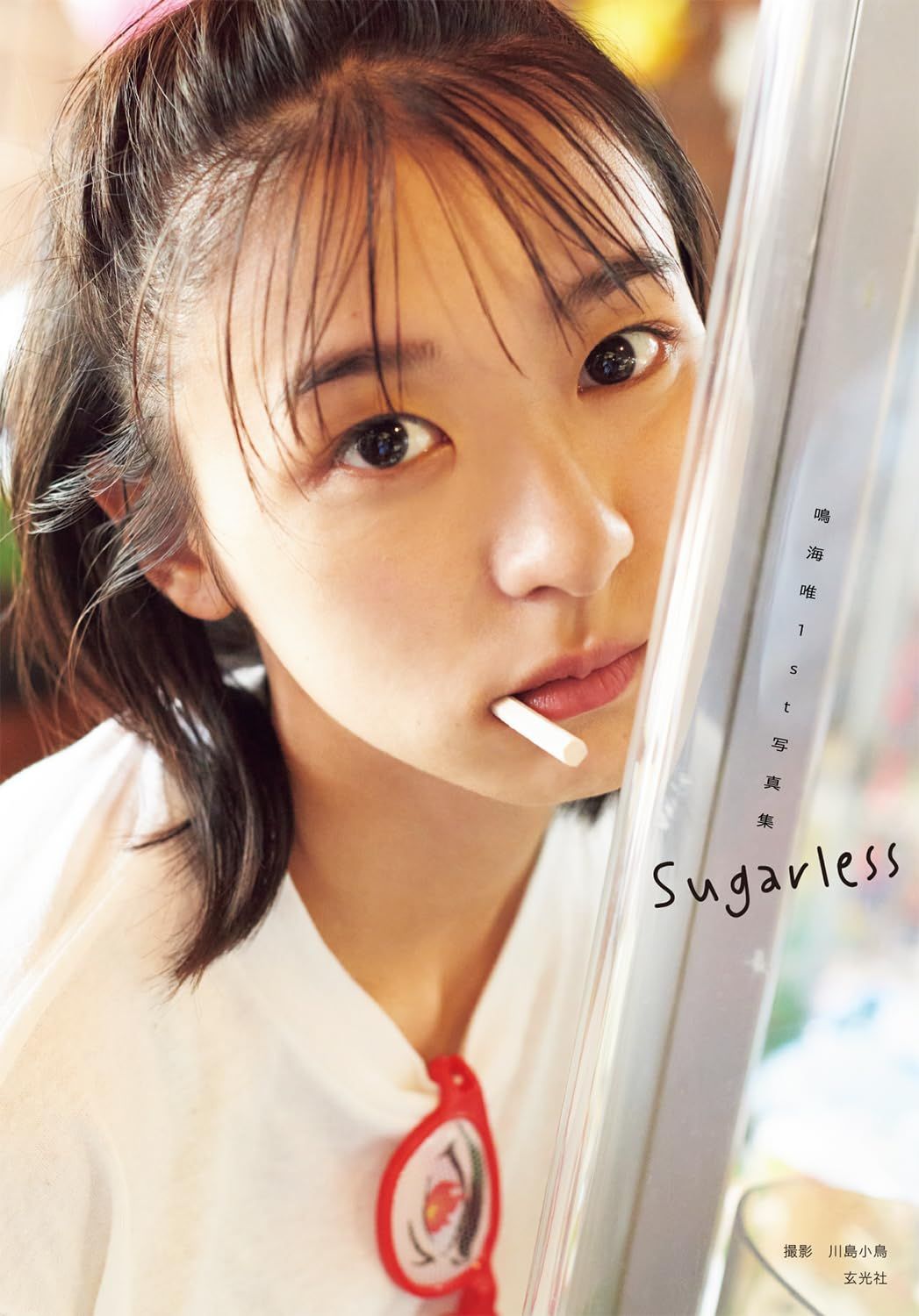 鳴海唯ファースト写真集『Sugarless』（2023年、玄光社）