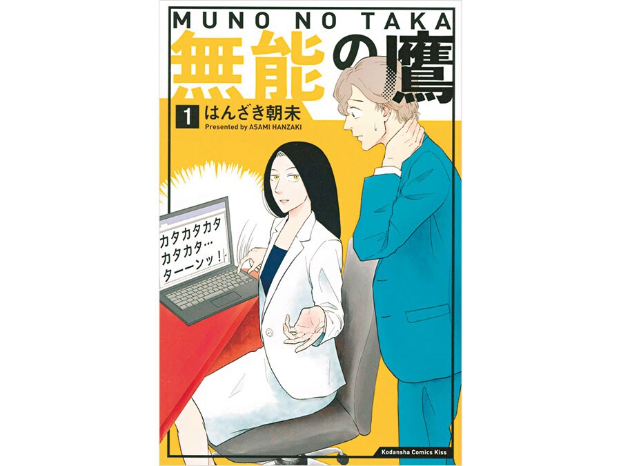 『無能の鷹』はんざき朝未 各550円 既刊4巻／講談社