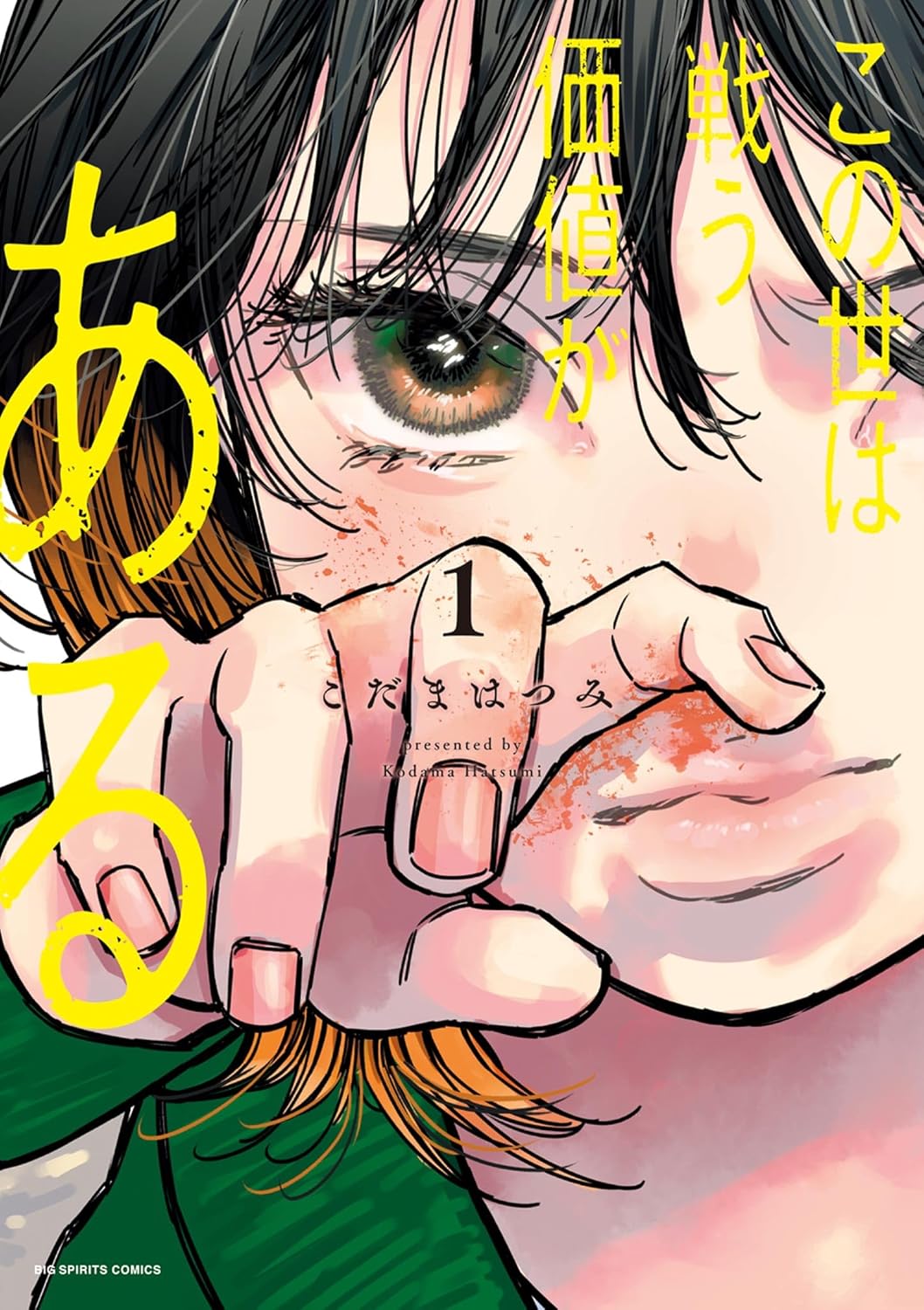 『この世は戦う価値がある』こだまはつみ/小学館