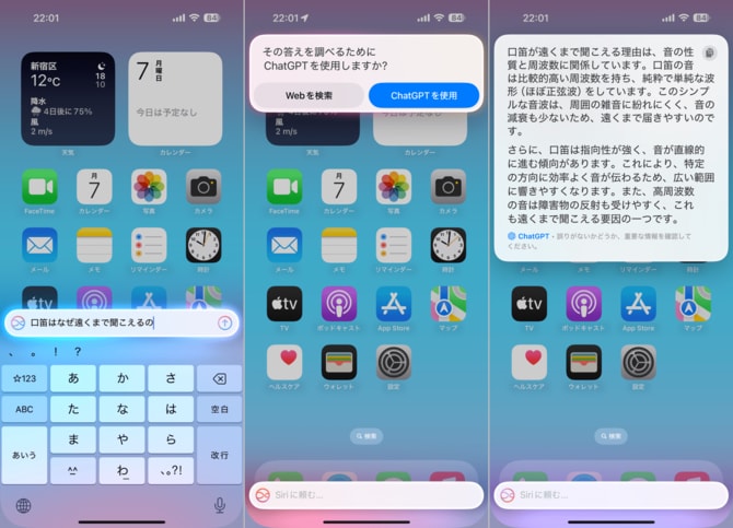 自然文による質問にも対応。まずはフォームに質問を入力します（左）Siriで回答不能と判断されるとChatGPTにフォワードされます（中央）ChatGPTからガチめな回答が返ってきました。従来のSiriではできなかったやりとりです（右）