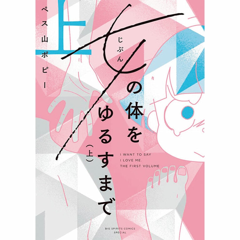 『女（じぶん）の体をゆるすまで』ペス山ポピー 各1,200円 上下巻／小学館
