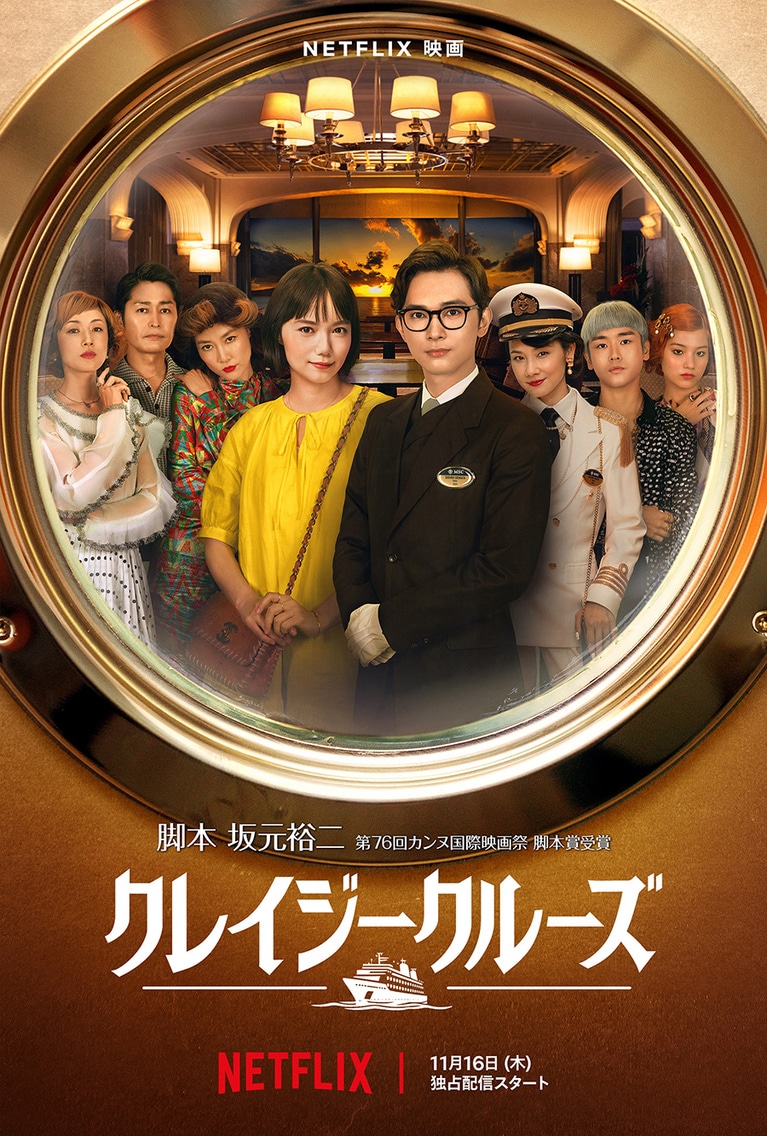 11月16日配信開始予定のNetflix映画『クレイジークルーズ』。