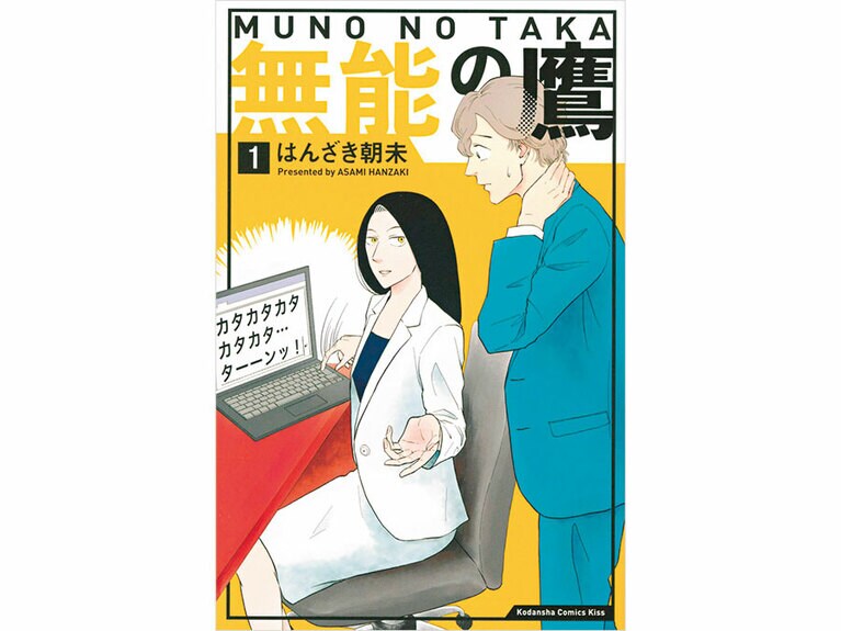 『無能の鷹』はんざき朝未 各550円 既刊4巻／講談社
