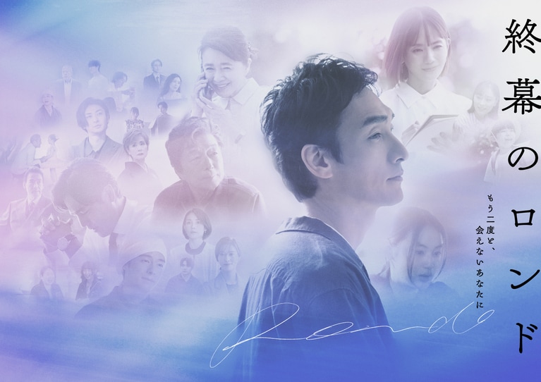 『終末のロンド－もう二度と、会えないあなたに－』