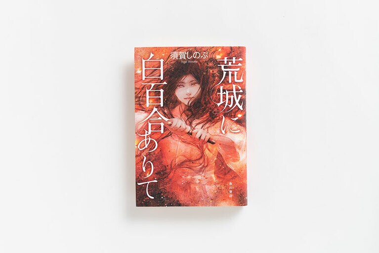 『荒城に白百合ありて』 須賀しのぶ KADOKAWA 1,700円。
