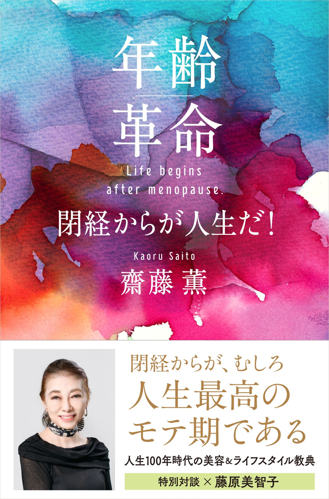齋藤薫『年齢革命 閉経からが人生だ!』(文藝春秋)