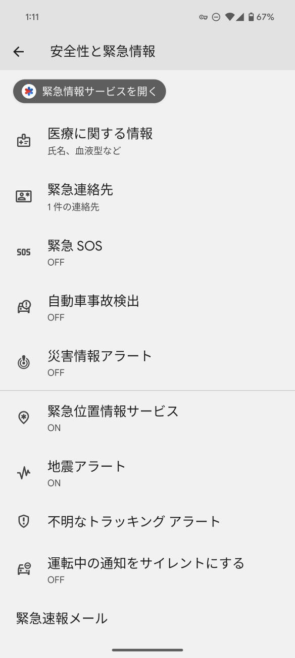 Androidの設定にある「安全性と緊急情報」では、自動車事故検出や緊急位置情報サービス、地震アラートなどをまとめて管理できます