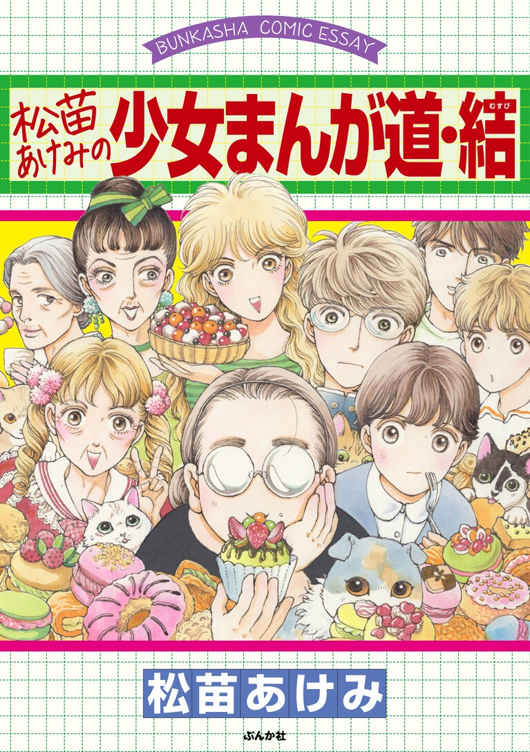 『松苗あけみの少女まんが道・結』松苗あけみ／ぶんか社