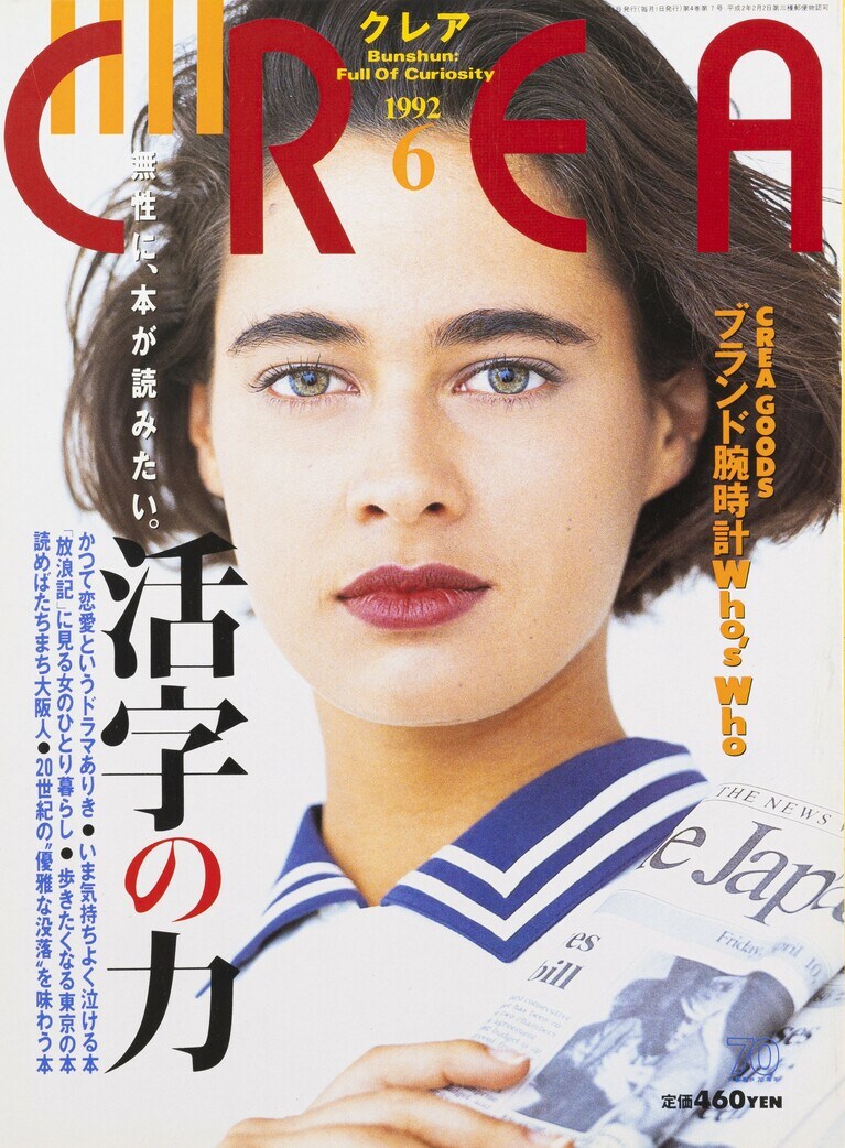 031.『CREA』1992年6月号