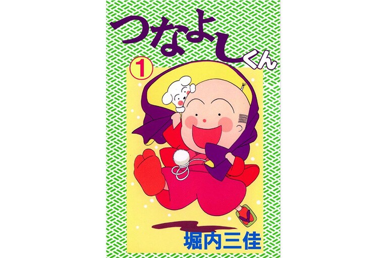 『つなよしくん』堀内三佳／ビーグリー