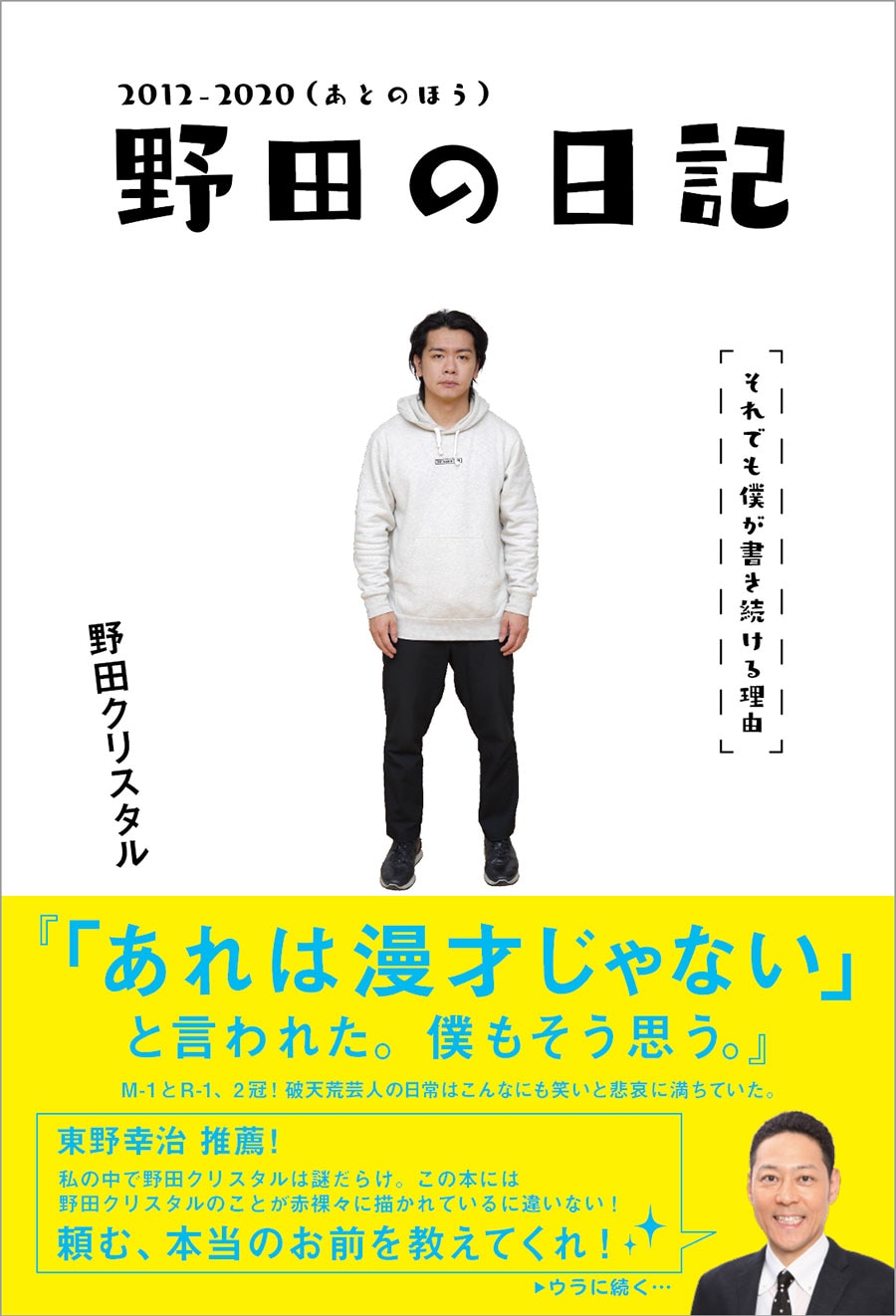 『野田の日記 2012-2020(あとのほう)それでも僕が書き続ける理由』1,300円／ヨシモトブックス。