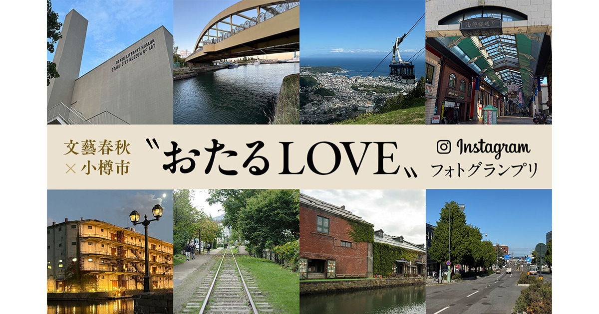 【受賞者には豪華プレゼントも】文藝春秋×小樽市〝おたるLOVE〟フォトグランプリにInstagramで簡単投稿！ | CREA Traveller