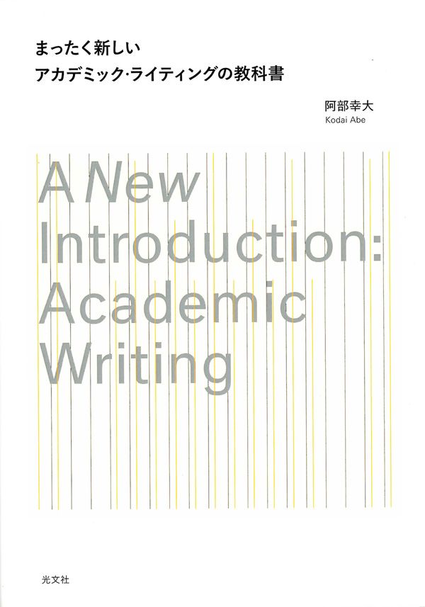 『まったく新しいアカデミック・ライティングの教科書』（阿部幸大 著）光文社