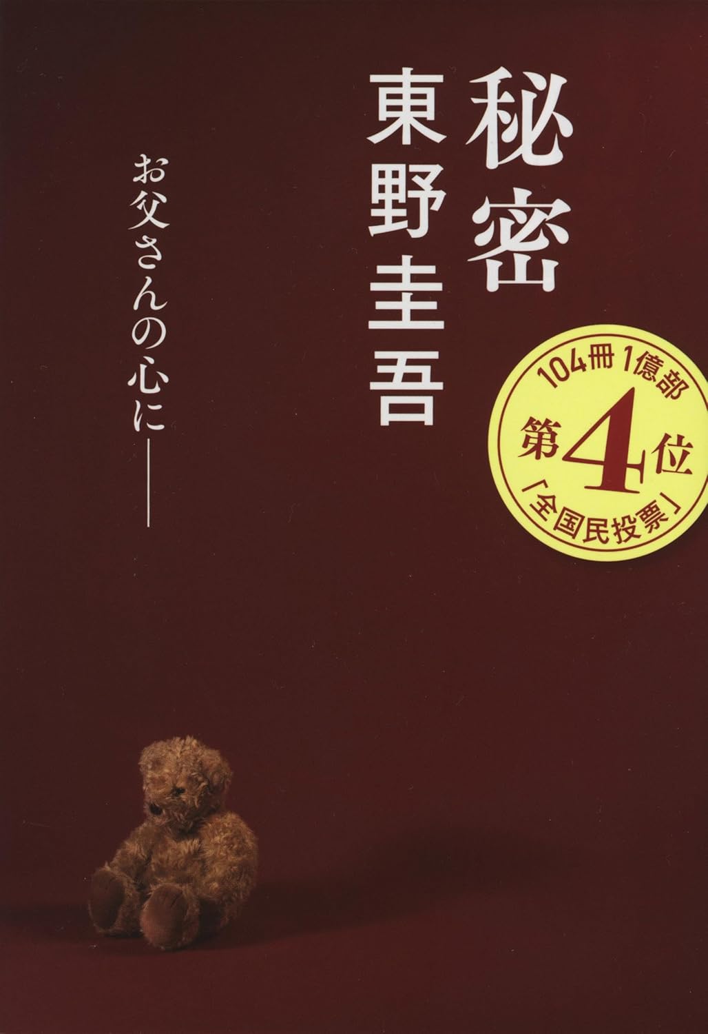 『秘密』（文春文庫）