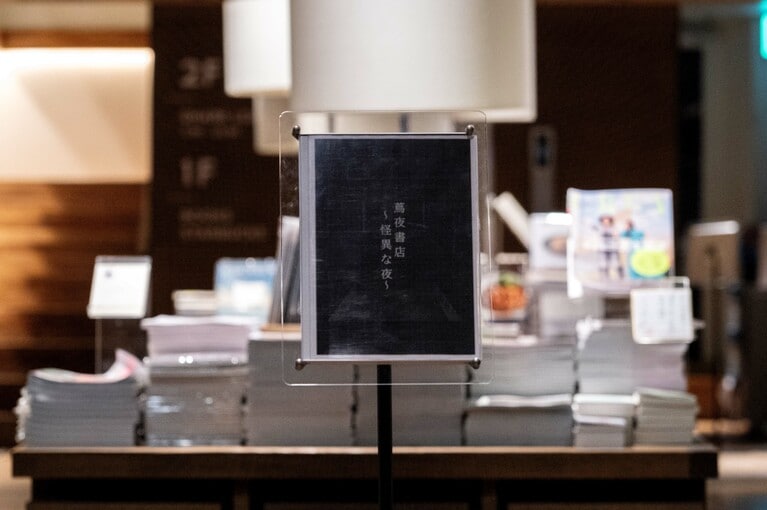 深夜の代官山に、本とオカルトを愛する人たちが集合。