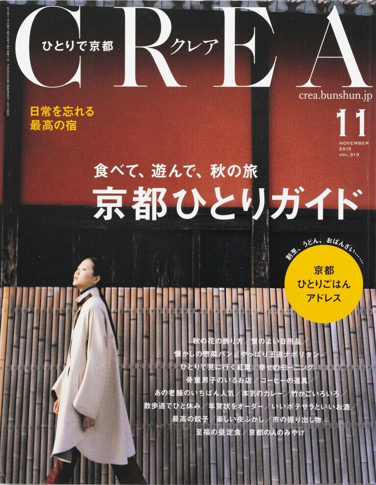 312.『CREA』2015年11月号