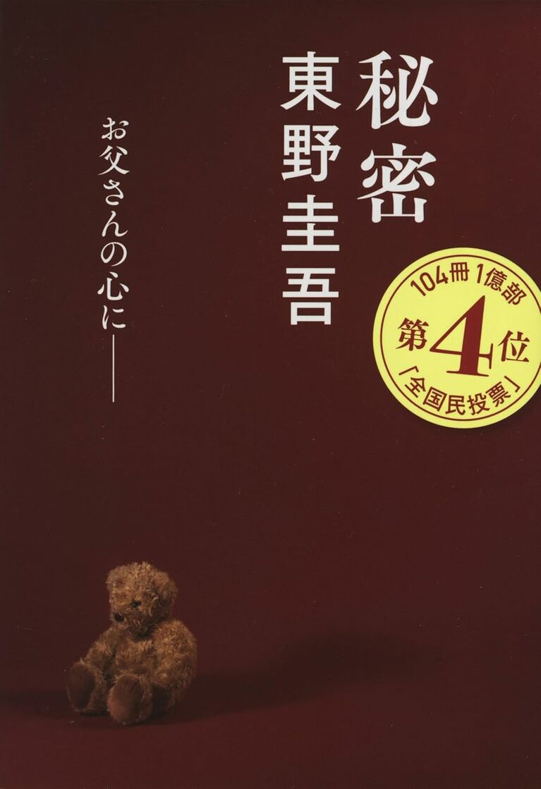 『秘密』（文春文庫）