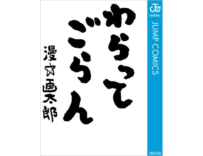 『わらってごらん』集英社 814円 全1巻 ※電子書籍のみ。