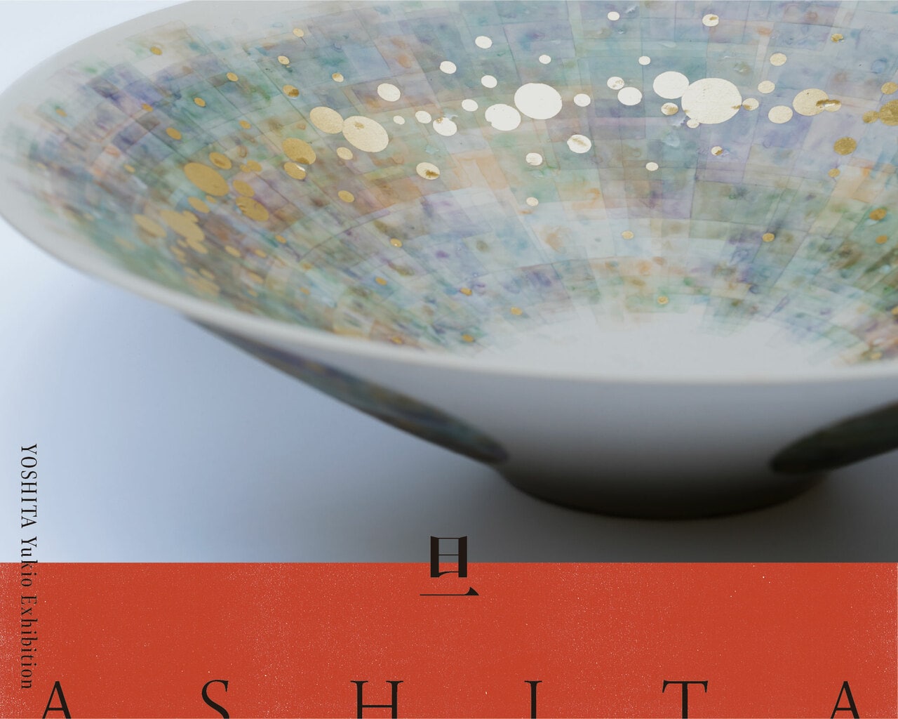 企画展「旦 ASHITA」- YOSHITA Yukio Exhibition -。