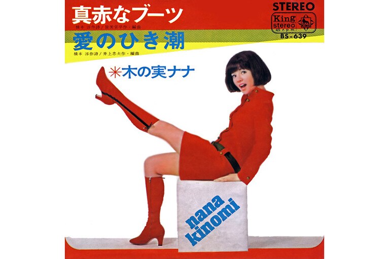 木の実ナナ「真赤なブーツ」(1967年)。