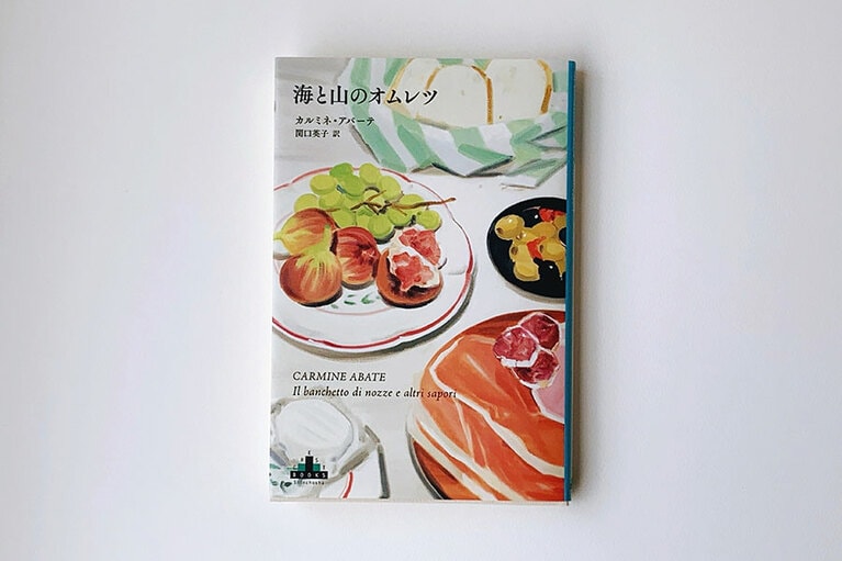 『海と山のオムレツ』カルミネ・アバーテ／関口英子訳 新潮クレスト・ブックス 1,900円。