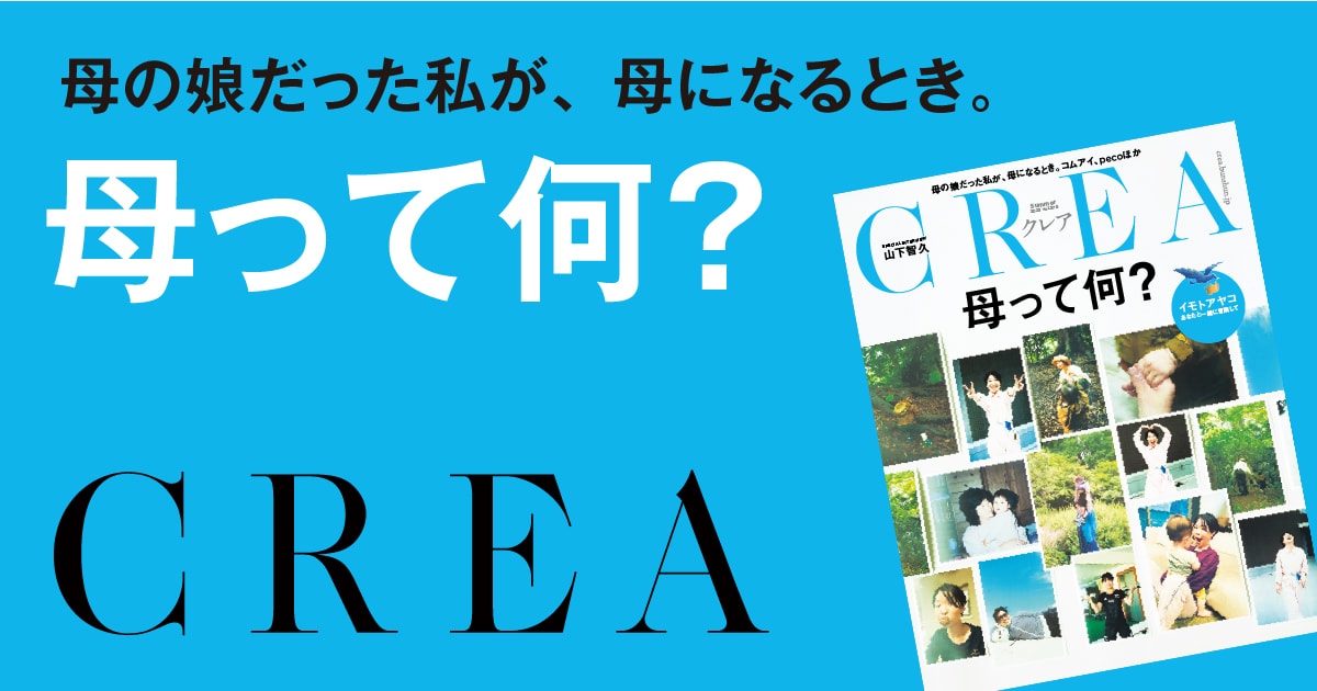 CREA 2023年夏号 母って何？ | CREA