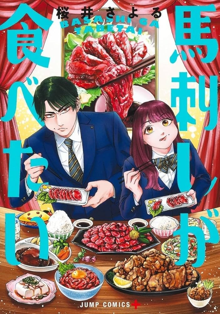 『馬刺しが食べたい』桜井さよる／集英社