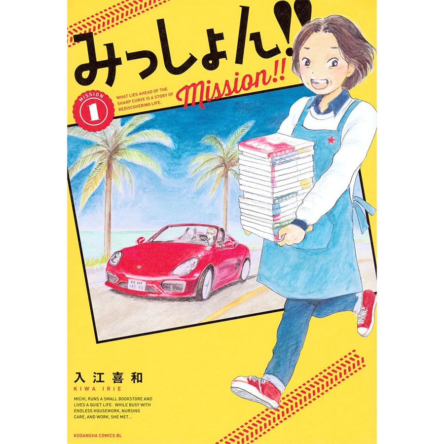 17位『みっしょん！！』入江喜和 各759円 既刊2巻／講談社