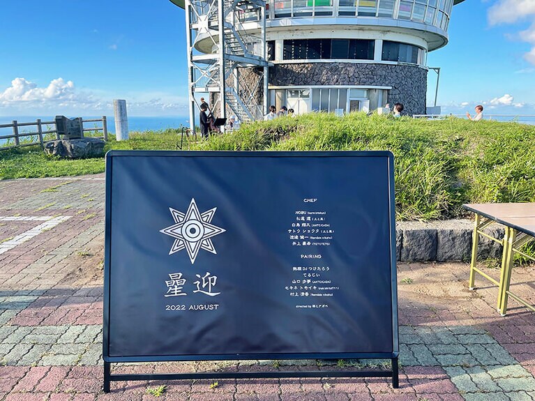 スペシャルイベント「曐迎(ほしむかえ)」。