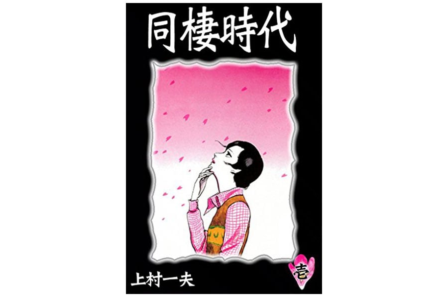 『同棲時代』上村一夫／eBookJapan Plus