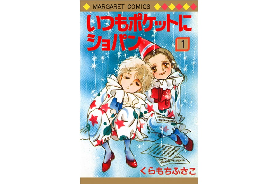 『いつもポケットにショパン』くらもちふさこ／集英社