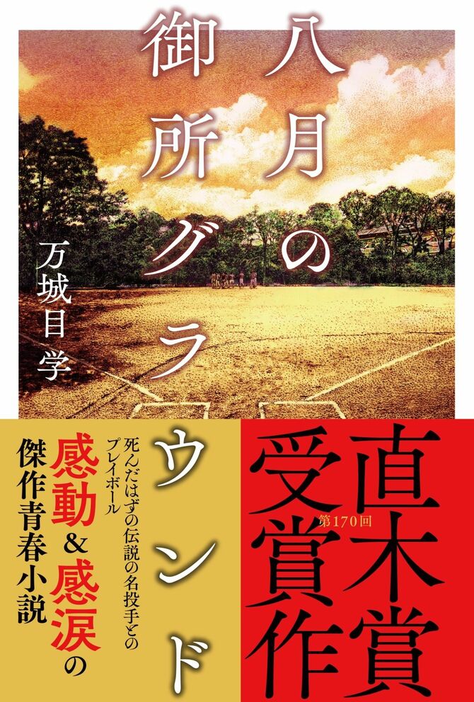 第170回直木賞を受賞した『八月の御所グラウンド』(文藝春秋)