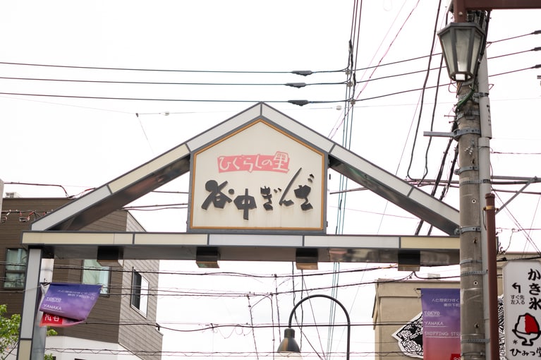谷中ぎんざ。