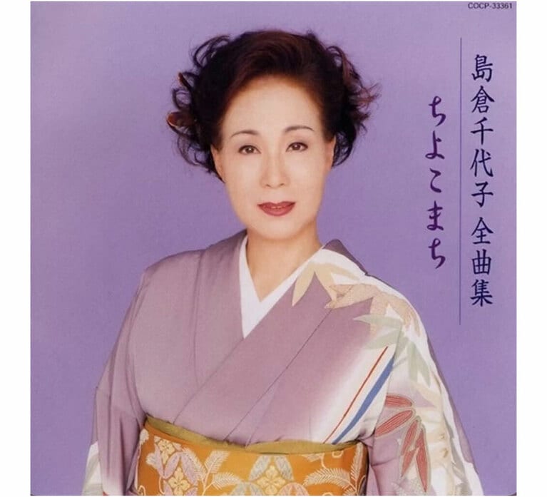 「人生いろいろ」(1987年)が収録されているアルバム「島倉千代子全曲集　ちよこまち」。儚さこそ最強の色気と教えてくれる。