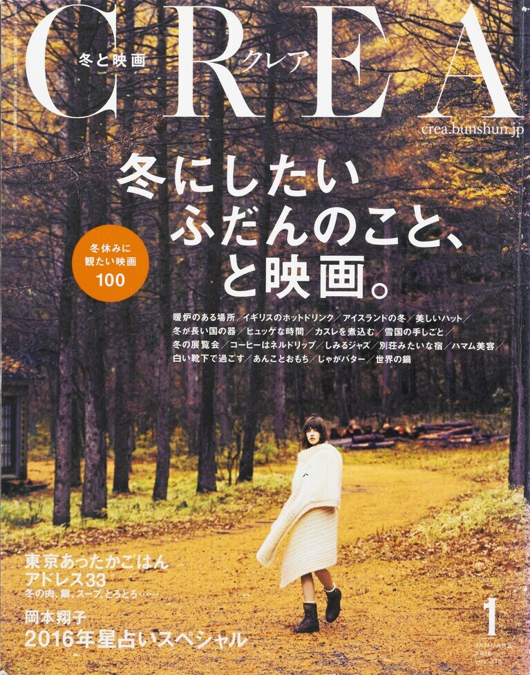 314.『CREA』2016年1月号