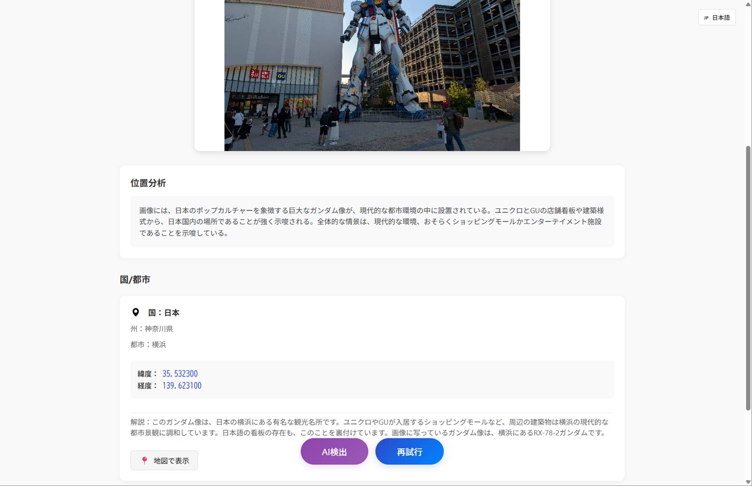 GeoSpyの回答。ガンダム立像であることは認識できている一方、複数個体が存在することは把握できていないようで、場所は横浜、型式番号も「RX-78-2ガンダム」となっています。とはいえ海外ツールであることを考えるとよくできているほうかも？